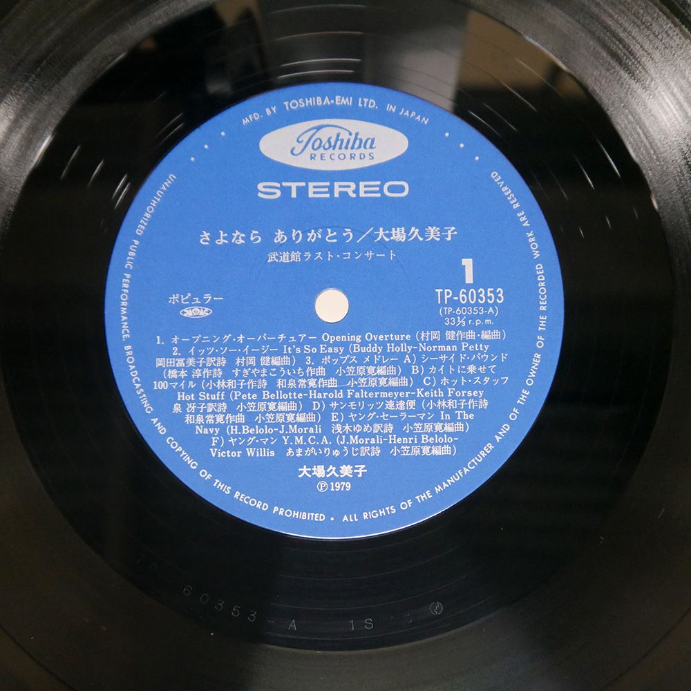 帯 国内盤 大場久美子/さよなら ありがとう/TOSHIBA TP60353 LP