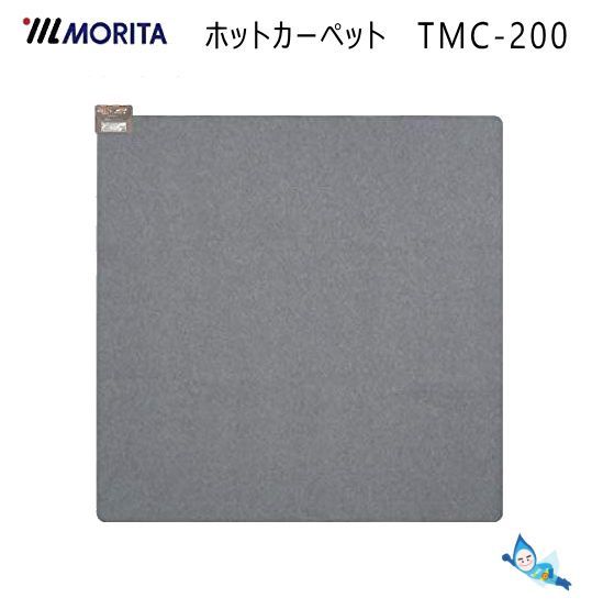 2畳相当 (176×176cm) モリタ ホットカーペット TMC-200 ほかだんカーペット 左右切替 6時間切忘れタイマー ダニ対策