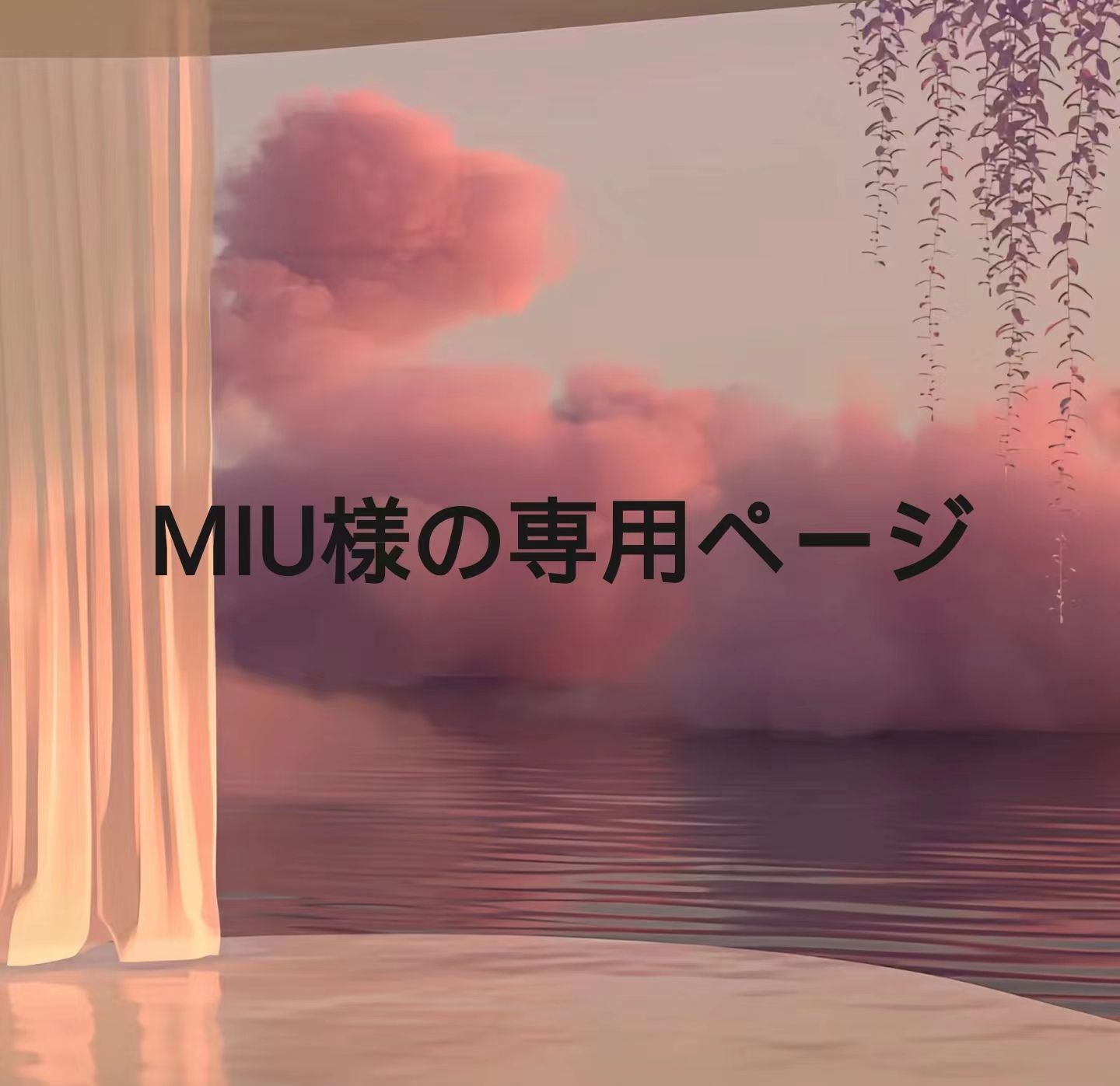 MIU様の専用ページ - メルカリ MIU様 専用ページ