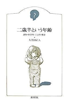 二歳半という年齢?認知・社会性・ことばの発達 (子どものこころ)