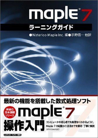 [A11233272]Maple7ラーニングガイド Waterloo Maple Inc.、 信一，示野、 享，西山、 政和，室、 幸夫，菅野; 隆司