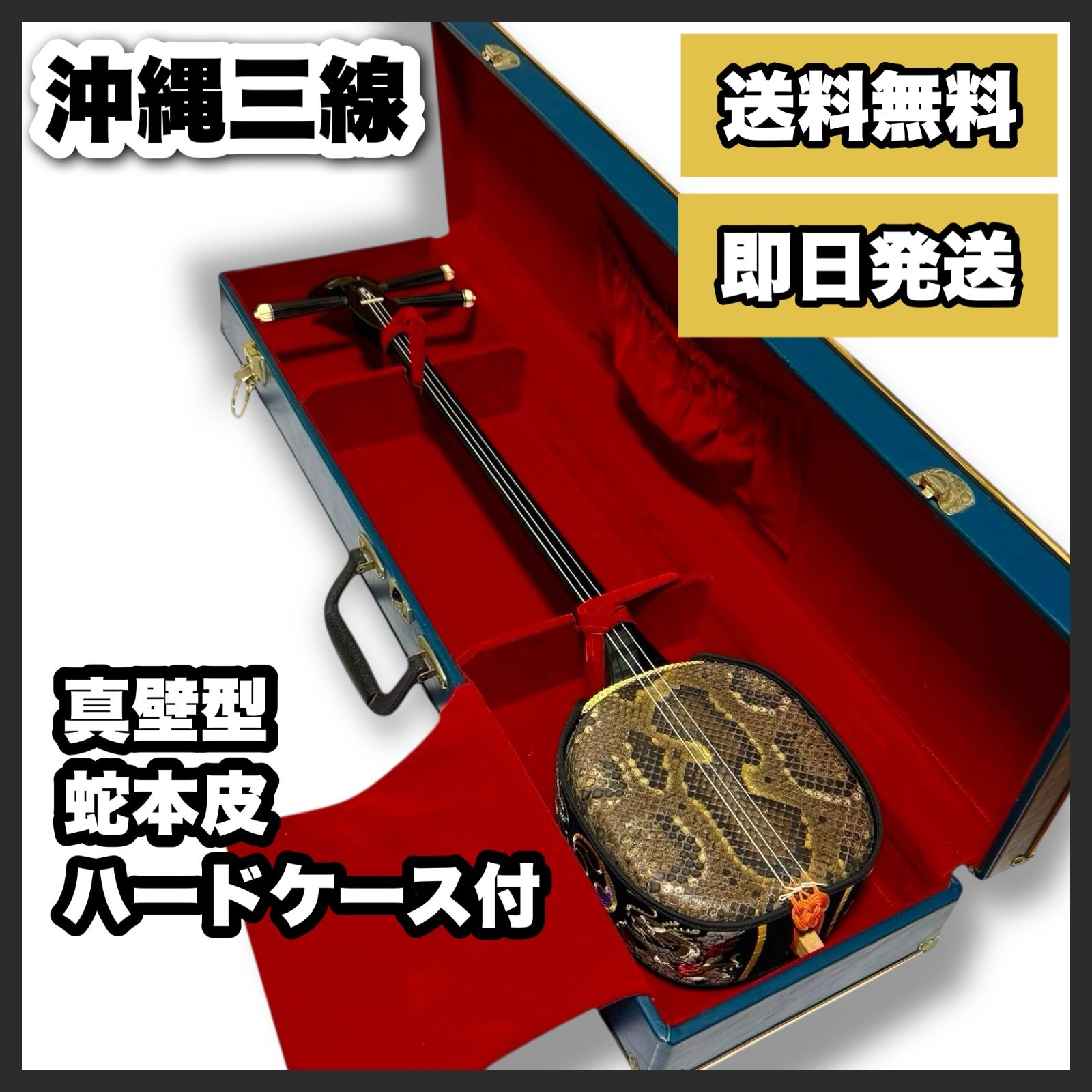 【訳アリ】沖縄三線 本蛇皮 ハードケース付き 本蛇皮強化張り三線ハードケースセット – 池武当新垣三線店