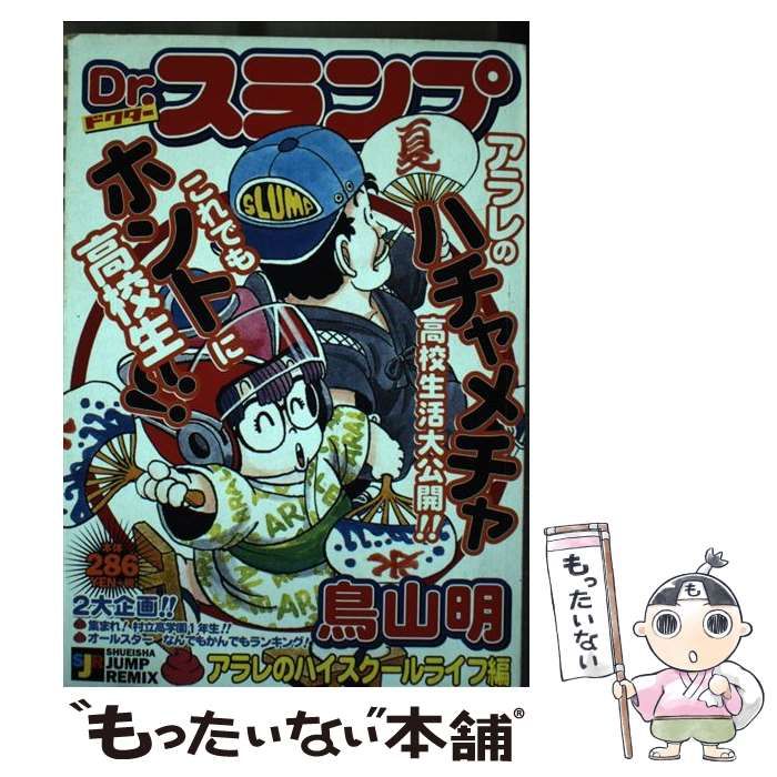 【中古】 Ｄｒ．スランプ アラレのハイスクールライフ編/集英社/鳥山明 Dr.スランプ 1／鳥山 明 | 集英社コミック公式 S-MANGA