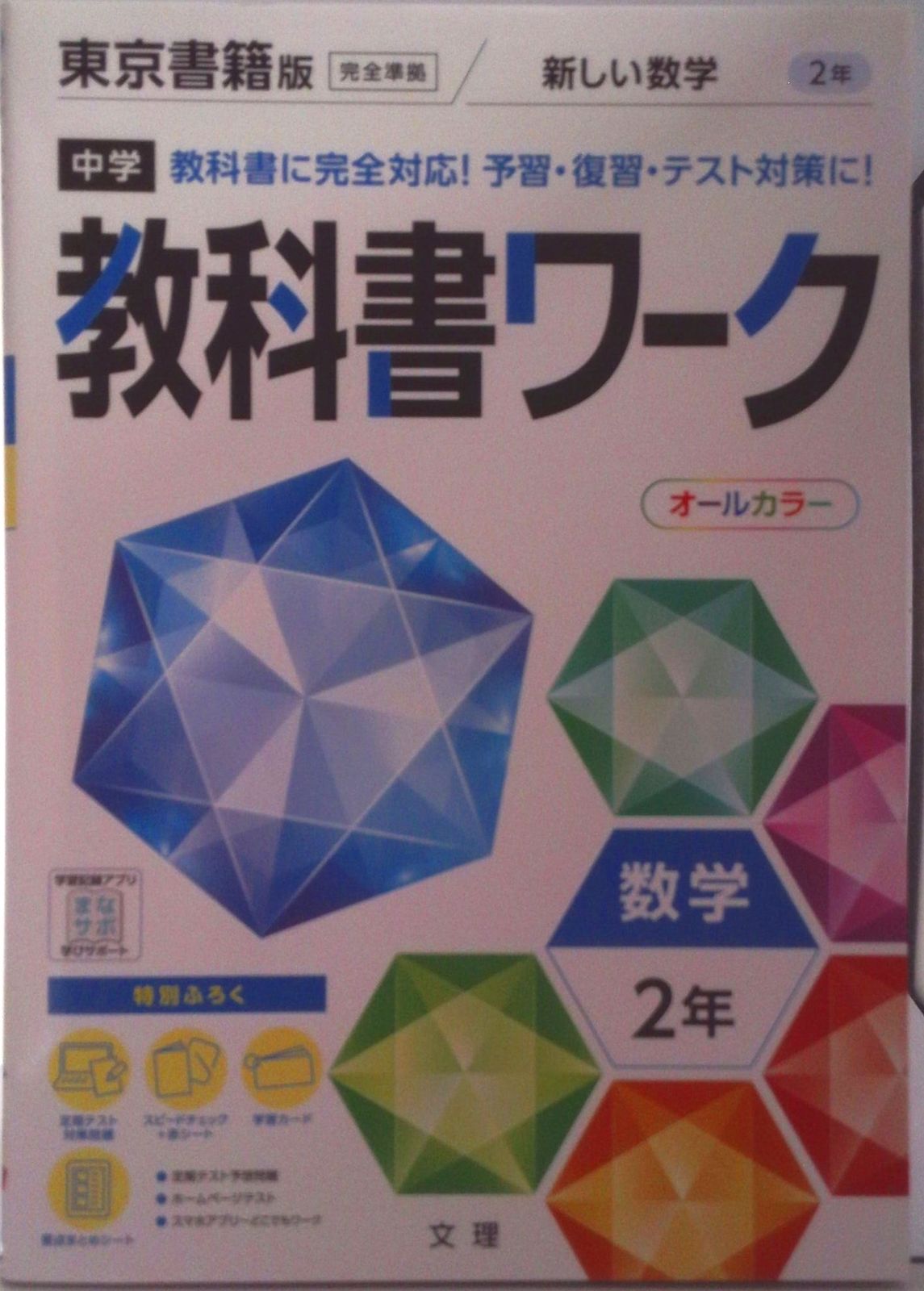 中学教科書ワーク東京書籍版数学2年/文理（単行本） - メルカリ