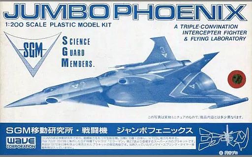 中古】プラモデル 1/200 SGM移動研究所・戦闘機 ジャンボフェニックス