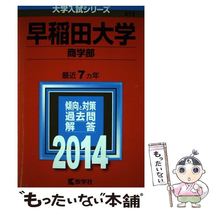 【中古】 早稲田大学 商学部 2014年版 (大学入試シリーズ 414) / 教学社 / 教学社