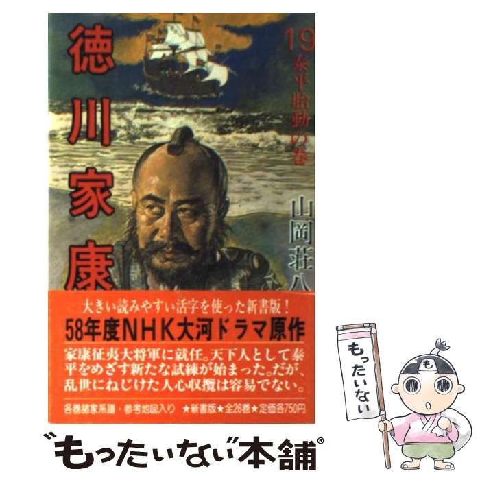 講談社 - 徳川家康 中古】 徳川家康 19 / 山岡 荘八 / 講談社 - メルカリ