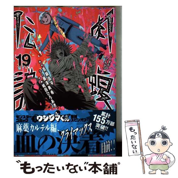 闇金ウシジマくん外伝 肉蝮伝説 1～23巻 セット 真鍋昌平 藤澤勇希 小学館 闇金ウシジマくん外伝 肉蝮伝説 1～23巻 セット 真鍋昌平 藤澤