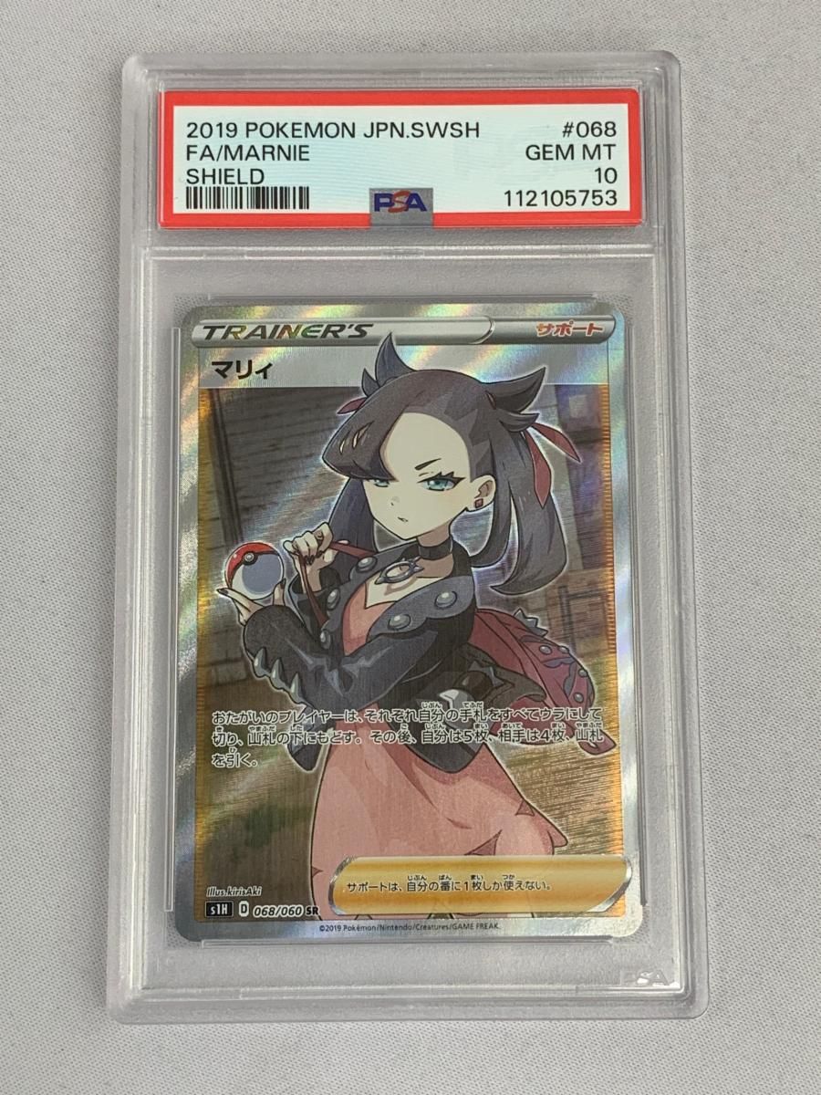 マリィ SR [拡張パック シールド] S1H 068/060 (PSA10) ポケモン