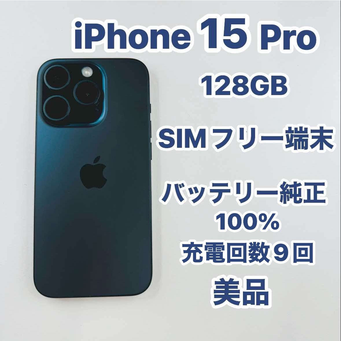 iPhone 15Pro 128GB SIMフリーバッテリー