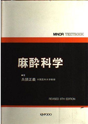 麻酔科学 (Minor textbook) 兵頭 正義