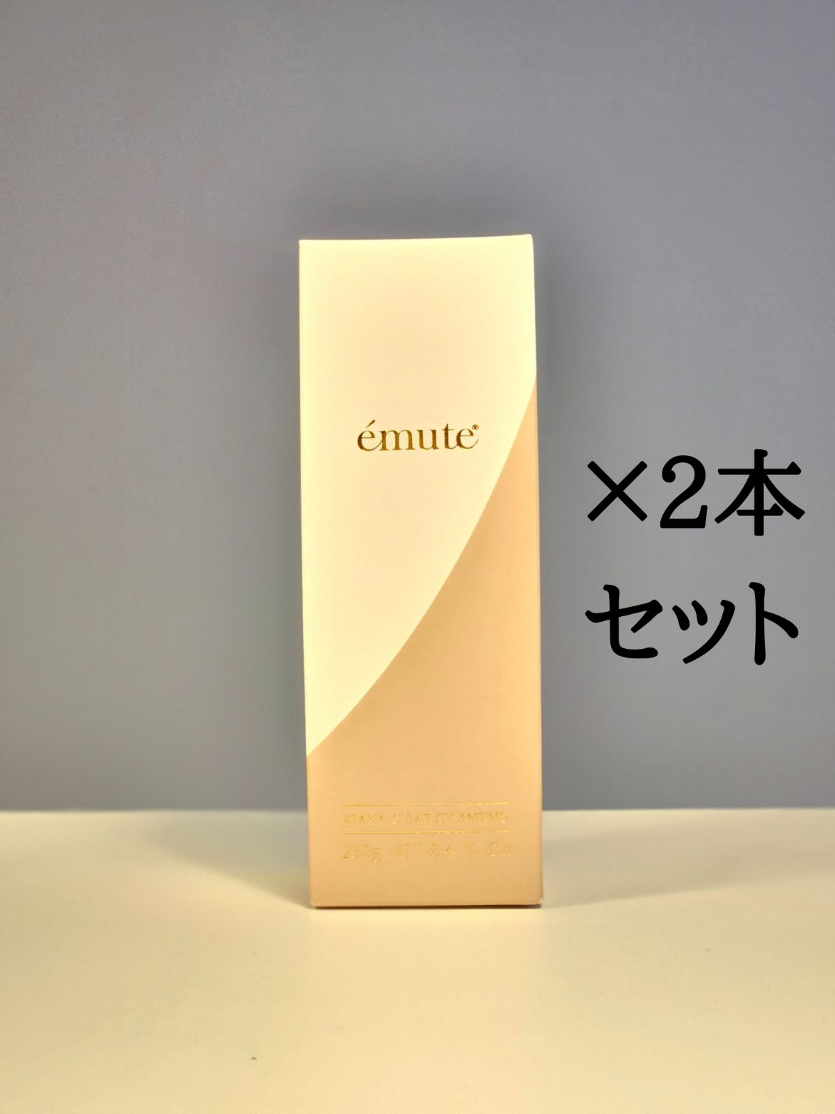 エミューテ クレンジング×2本セット 250g×2 毛穴汚れすっきり＆しっとり保湿 5月納品分
