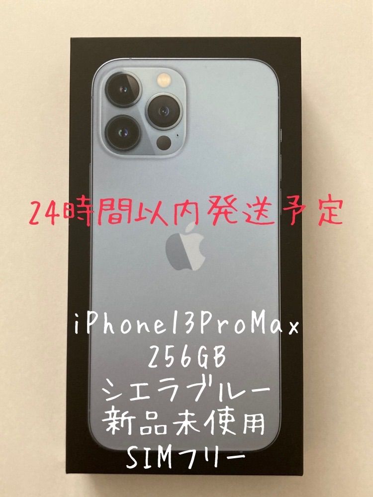 iPhone13ProMax 256GB 未開封 シエラブルー - 大阪府の携帯電話/スマホ