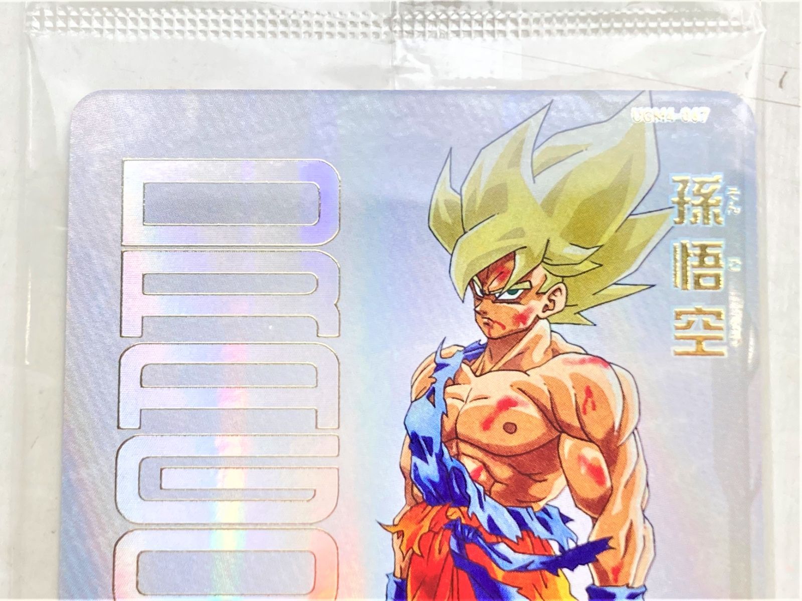 01m33 スーパードラゴンボールヒーローズ SDBH 孫悟空 UGM4-067