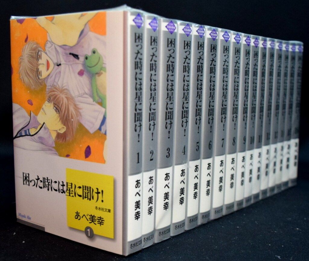 困った時には星に聞け！1から26巻 全巻⁄初版 あべ美幸 【中古】