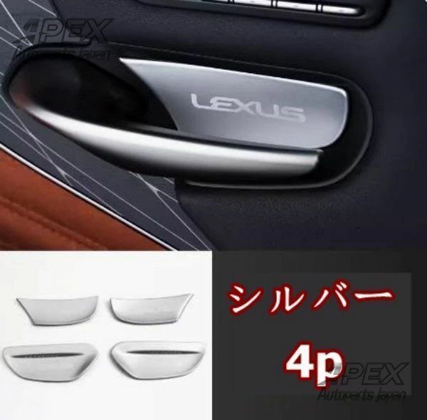 レクサス LS 2018-2025 インナー ドア ハンドル カバー 4p