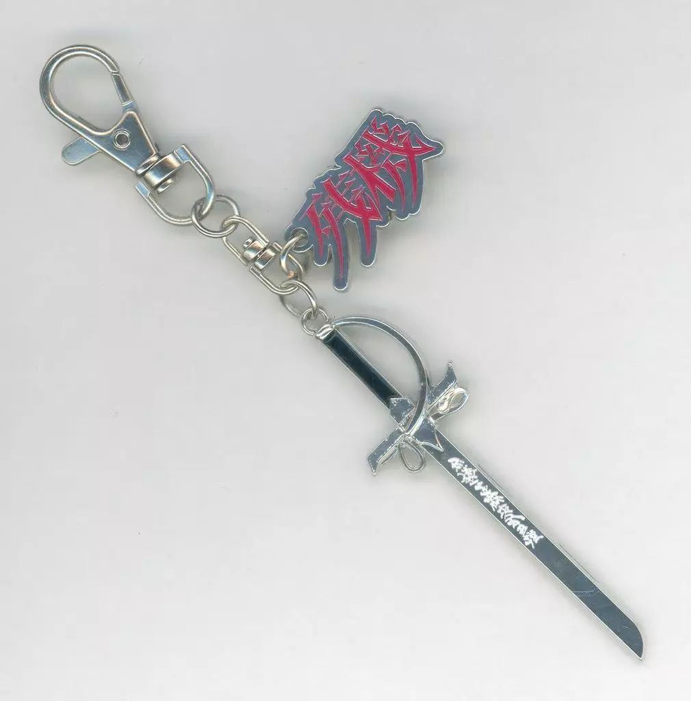 中古】キーホルダー ずっと真夜中でいいのに。 残機 ソード キー