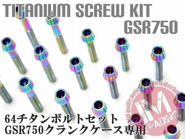 GSR750専用64チタン製クランクケースカバーボルトセット エンジンカバー テーパーキャップ 焼き色 レインボー Ti-6Al-4V