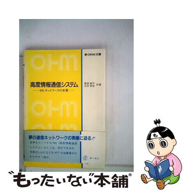 高度情報通信システム ＩＮＳネットワークの本質/オーム社/葉原耕平