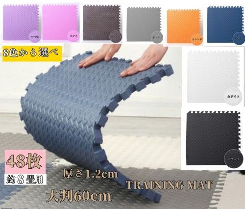 48枚セット ジョイントマット トレーニングマット 大判 60cm 厚さ1.2cm トレーニング エクササイズ ヨガ マット ジムマット 防音マット フロアマット トレーニング用ジョイントマット 筋トレ ベンチマット 8色から選べ