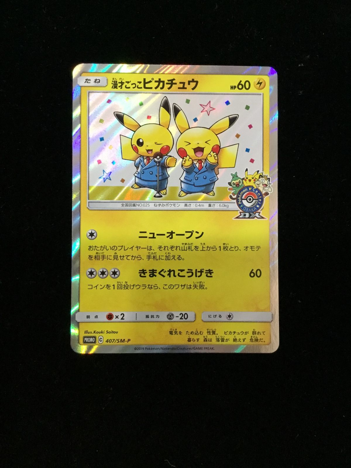 ポケモン】漫才ごっこピカチュウ 407/SM/P PRO-グランディール