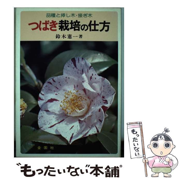 中古】 つばき栽培の仕方 品種と挿し木・接ぎ木 （Flower Books 