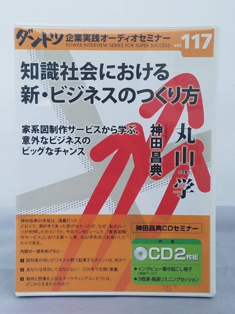 ダントツ企業実践オーディオセミナー 知識社会における新・ビジネスの