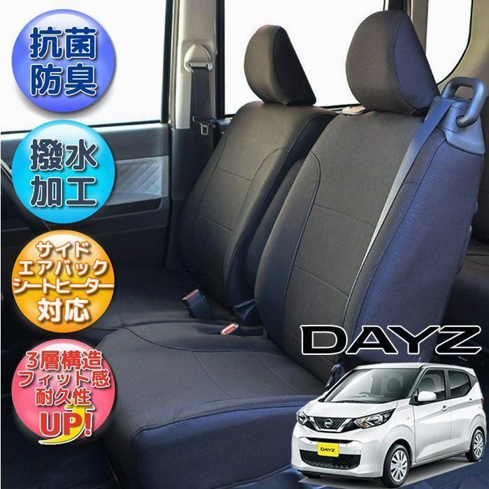 送料無料 デイズ シートカバー 全席分 撥水加工 光触媒加工 ブラック シートカバーデイズ 日産 抗菌 防汚 脱臭