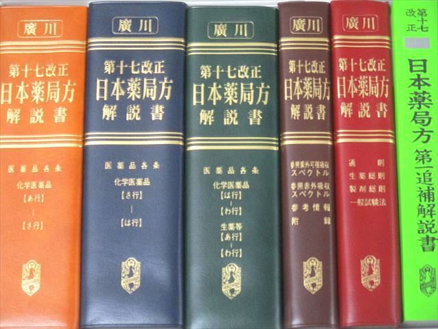 廣川書店 第十七改正 日本薬局方 解説書【学生版】 状態良 142L3D 第十七改正 日本薬局方解説書 : 学生版(日本薬局方解説書編集