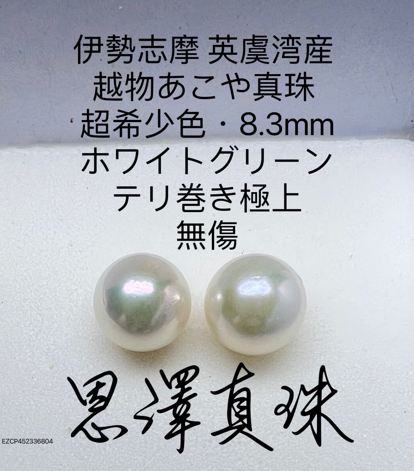伊勢志摩 英虞湾産 越物あこや真珠 9.0mm〜8.5mm RU74 - 素材/材料