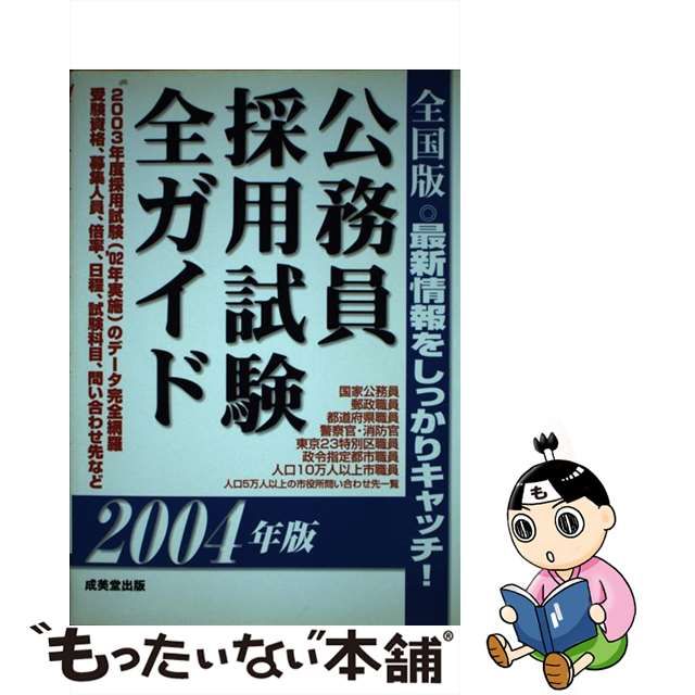 クリーニング済み公務員試験国家３種 ２００４年版/成美堂出版/成美堂 ...