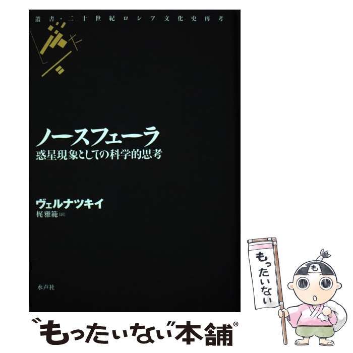 ノースフェーラ 惑星現象としての科学的思考 ノ－スフェ－ラ / ヴェルナツキイ，ヴラジーミル