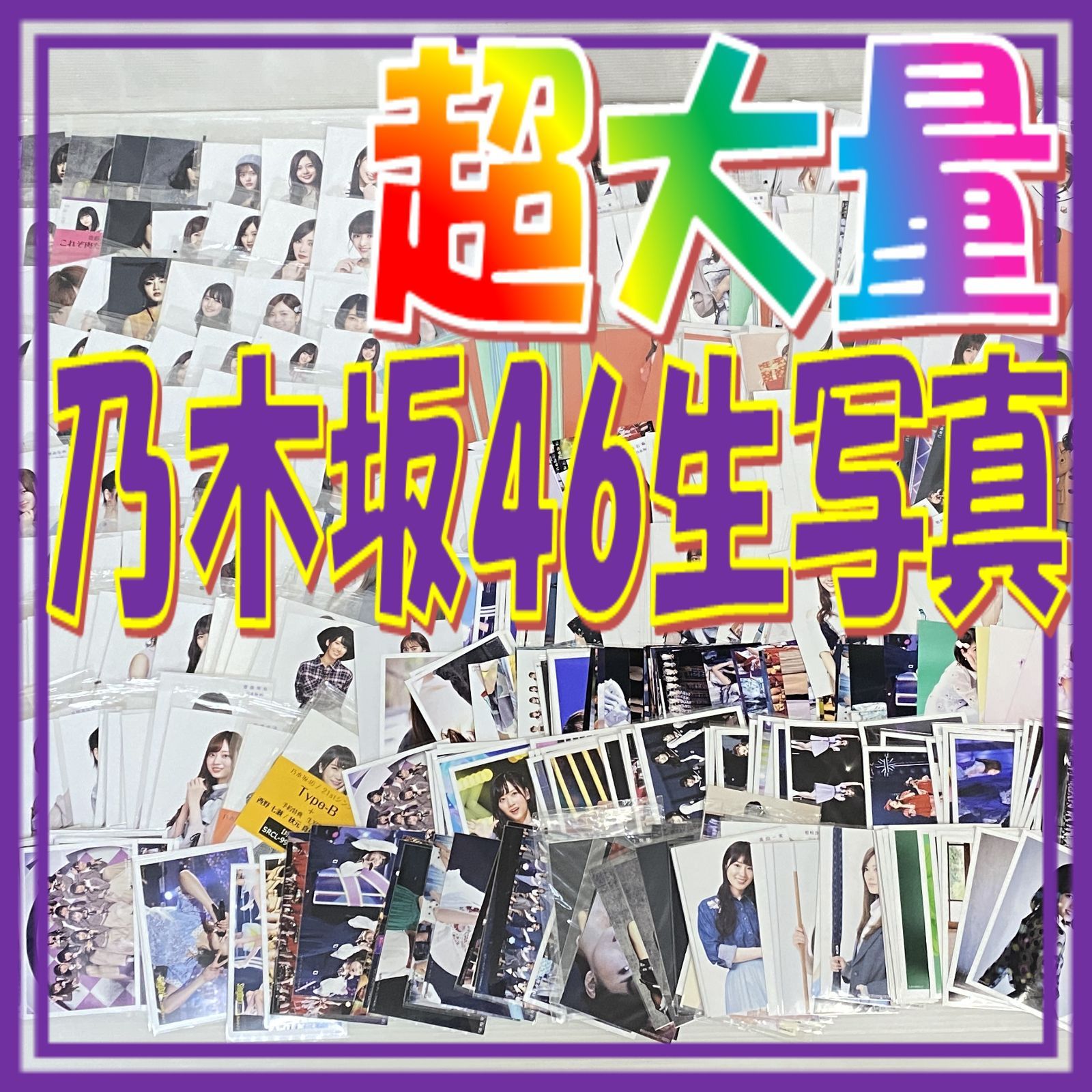▲60 乃木坂46 生写真 超大量 まとめ 白石麻衣 西野七瀬 齋藤飛鳥 生田絵梨花 他 ジャンク品 smmetc091334