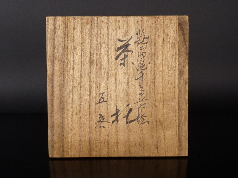 5客 共箱