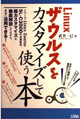 【中古】 Ｚａｕｒｕｓ　ＳＬーＣ３０００徹底活用マニュアル 標準機能の活用から快適さを極める拡張ツールの使いこ/メディア・テック出版/武井一巳 Linuxザウルスをカスタマイズして使う本: シャープLinux Zaurus