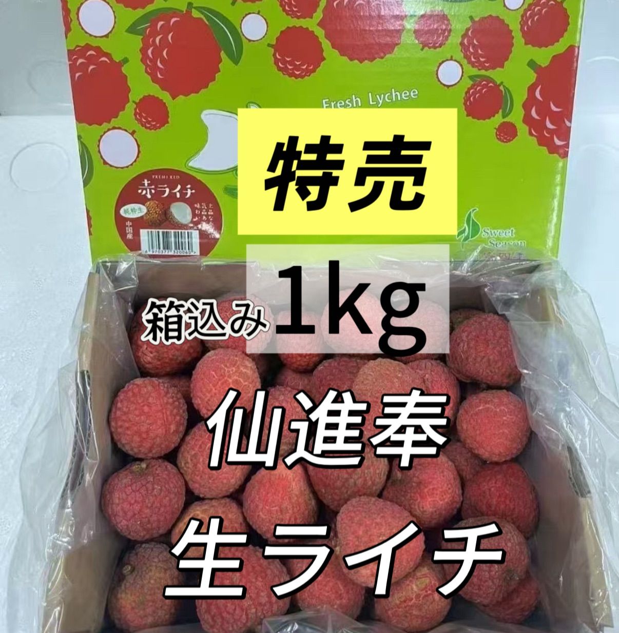 4kg‼️クール便‼️新鮮 生ライチ フルーツ　仙進奉荔枝 果物 赤ライチ 楽天市場】生赤ライチ 仙進奉（せんしんほう）糯米滋の特徴を