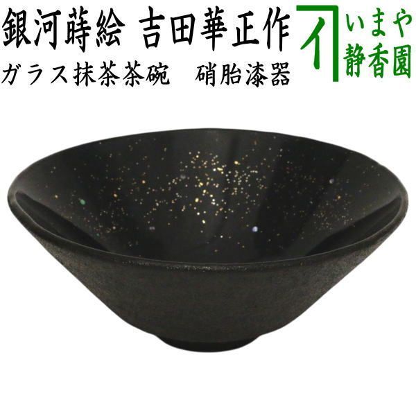 硝子抹茶碗 12157608_1010.jpg