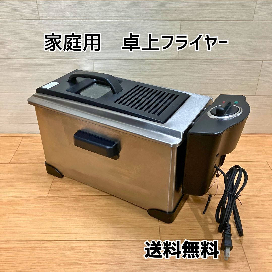 家庭用フライヤー 大型電気フライヤー 3.5L 通電確認済み 卓上タイプ 揚げ物機 中古品 送料無料 2519 - メルカリ