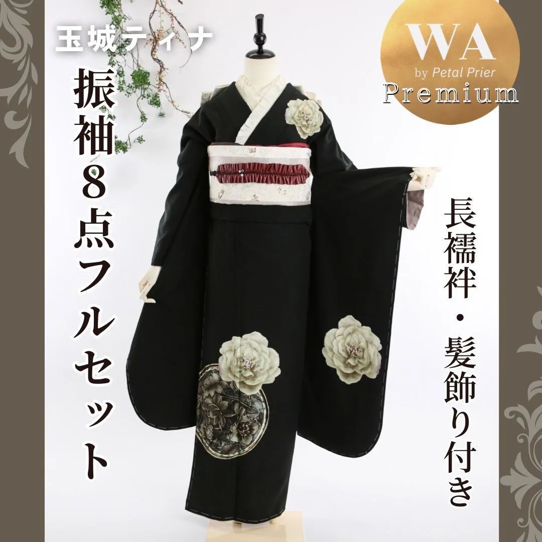 玉城ティナ 新品同様 振袖8点フルセット 振袖フルセット 振袖