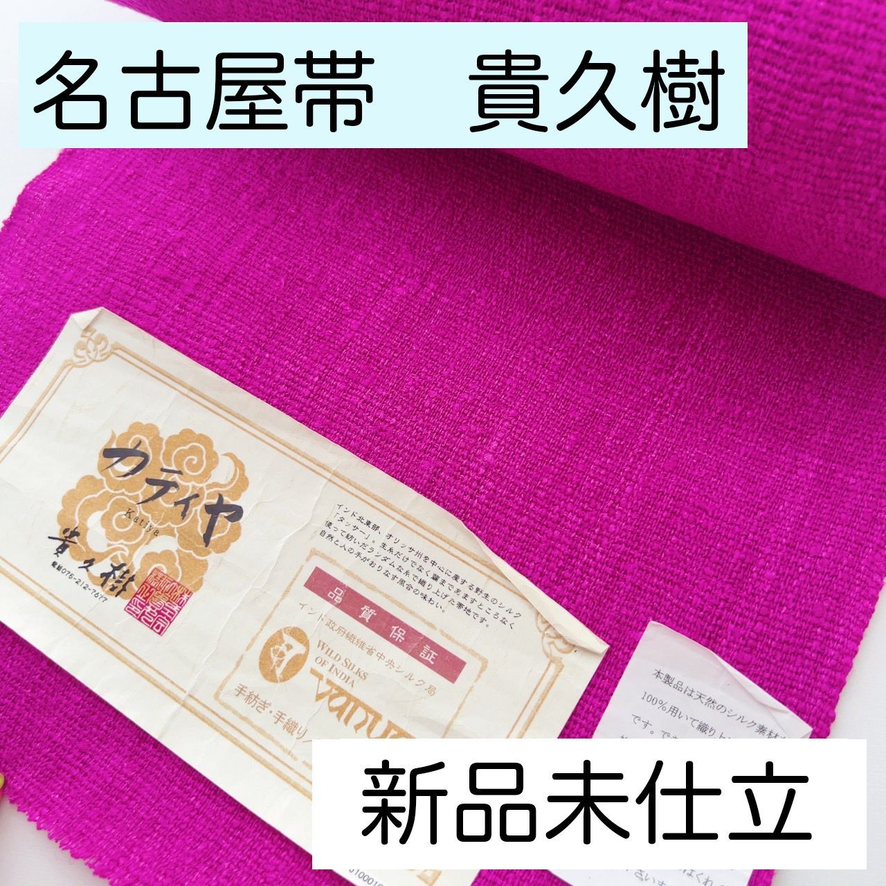 B149 貴久樹 名古屋帯 新品未使用 未仕立て フューシャピンク - メルカリ