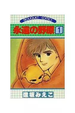 【中古】 永遠の野原（1） 中古】少女コミック 永遠の野原(1) - メルカリ