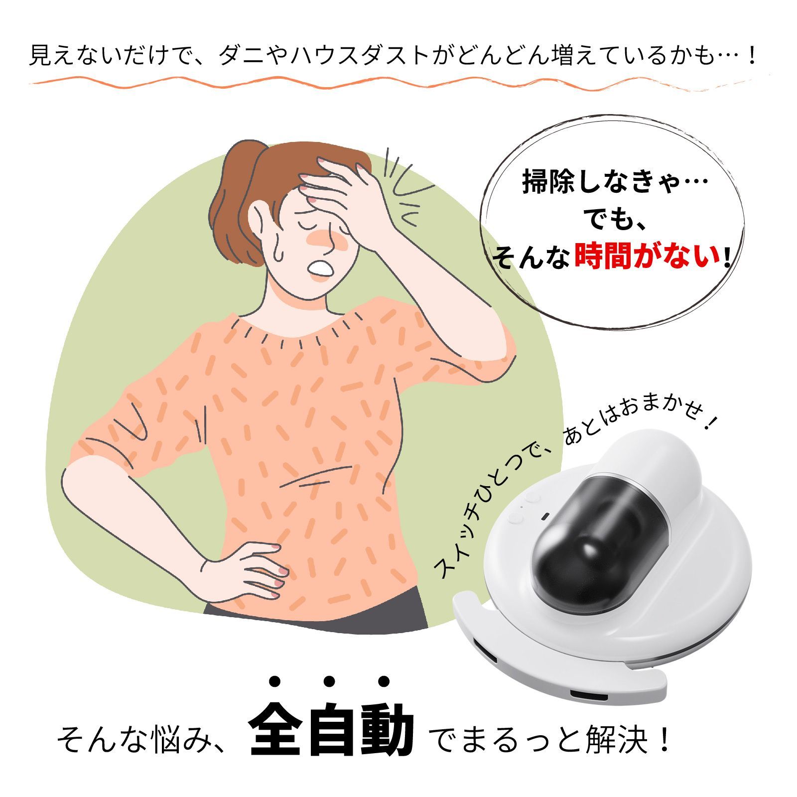 全自動ロボット 布団掃除機
