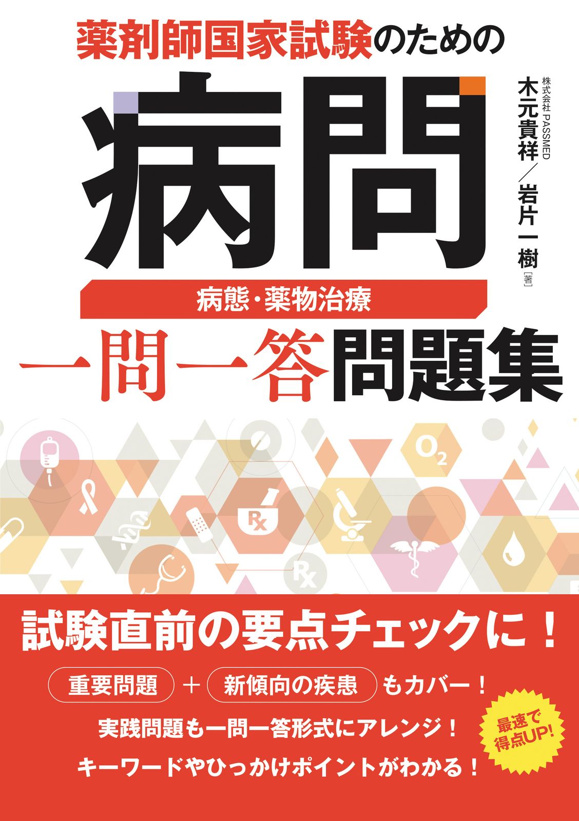 薬剤師国家試験　REC　病態・薬物治療　テキスト　問題　薬学部 薬剤師国家試験のための病問 病態・薬物治療一問一答問題集/秀和