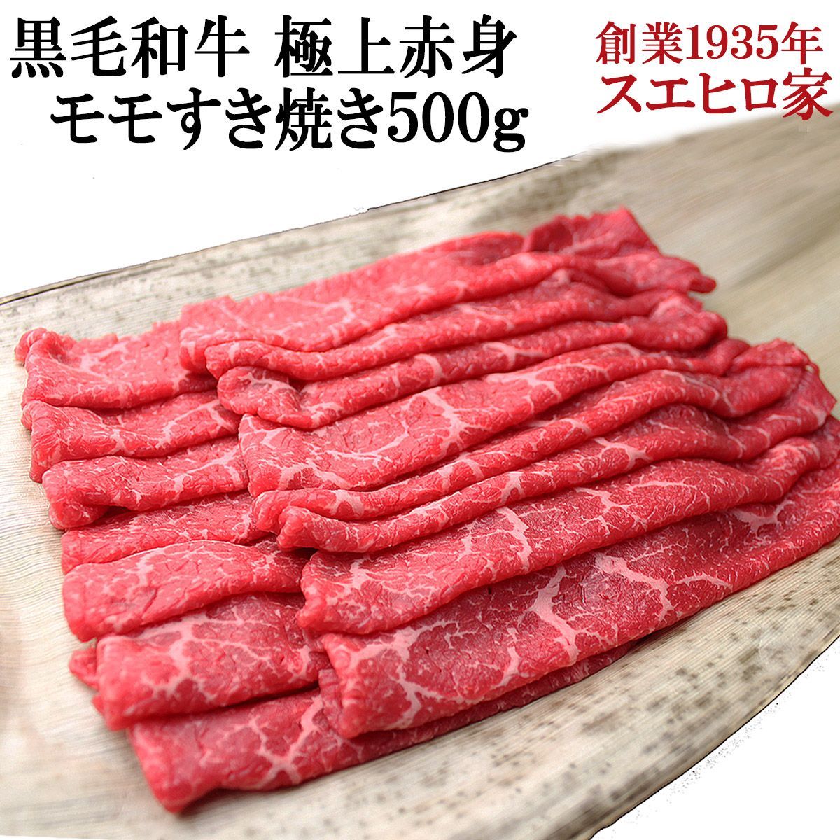 黒毛和牛極上 赤身モモ すき焼き 500g 贈答品 お返し 内祝 送料無料 牛肉