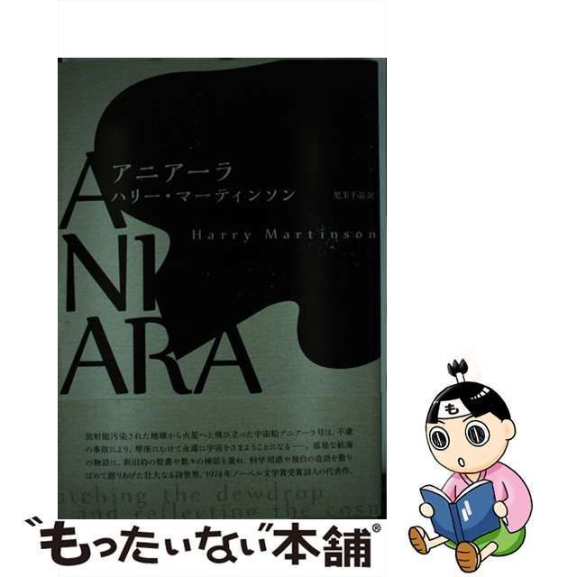 中古】 アニアーラ / ハリー マーティンソン、 児玉 千晶 / 思潮社