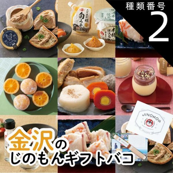 種類2 2 2品交換 カタログギフト お歳暮 御歳暮 金沢じのもんギフトバコ カタログギフト 石川県 冷蔵 冷凍 贈答 ギフト お礼 お祝い 内祝い グルメ ゴルフコンペ 法人 45069586170080-2427a6b653
