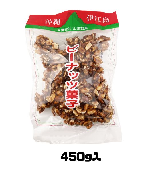 12袋セット ピーナッツ菓子 450g 山城製菓 ピーナツ 黒糖 添加物無添加 ミネラル ビタミン豊富