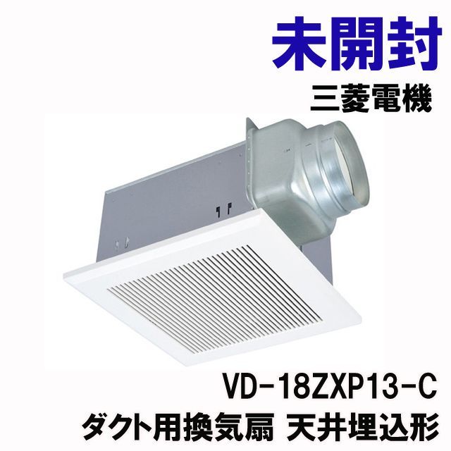 VD-18ZXP13-C ダクト用換気扇 天井埋込形 三菱電機 【未開封 