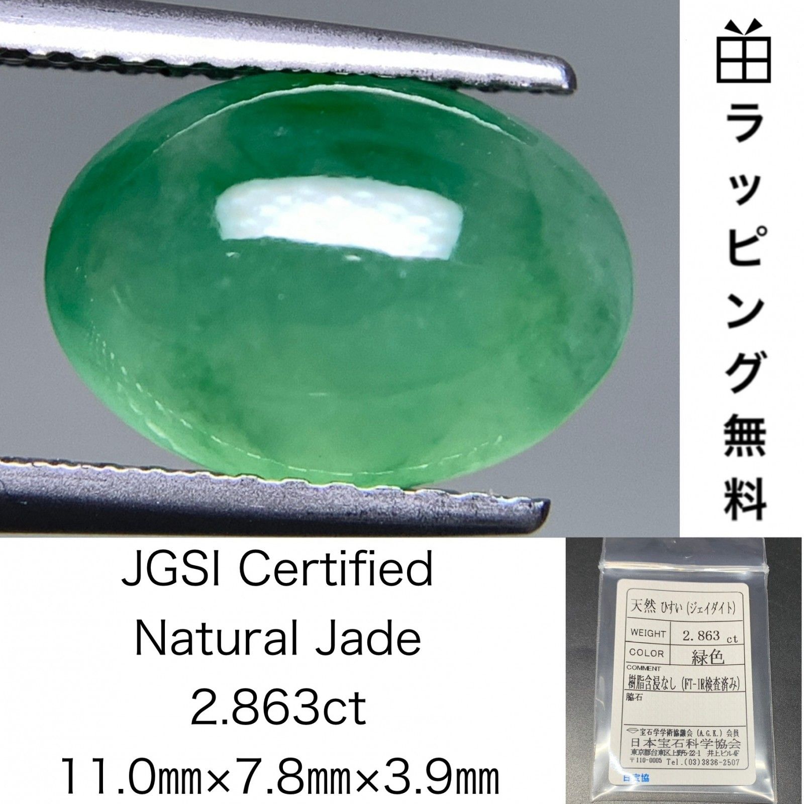 ひすい ヒスイ 翡翠 天然 2.863ct 宝石ソーティング付き 11.0㎜×7.8㎜×3.9㎜ ラッピング無料 ルース 裸石 4839Y