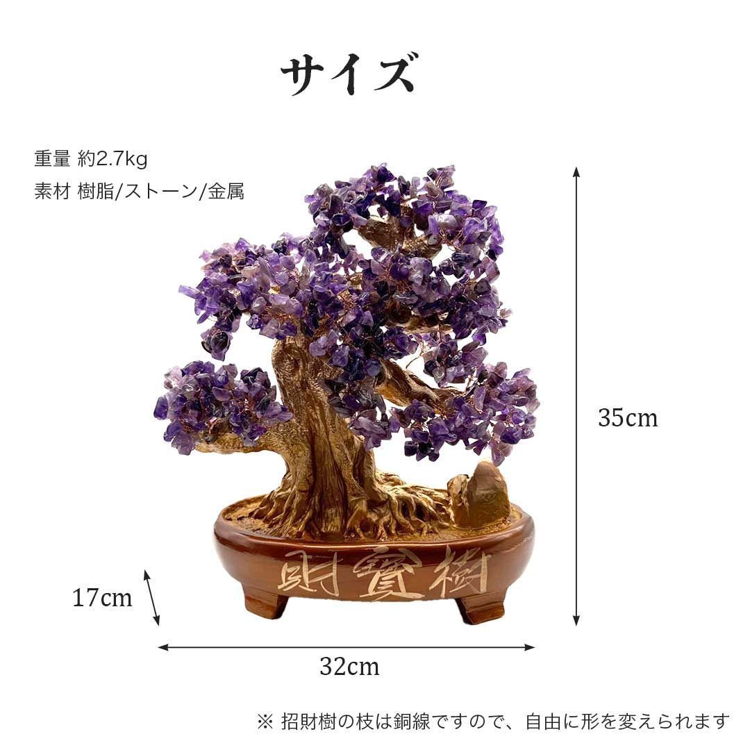 ☆アメジストツリー☆　アメジストの木風水 特大 招財樹 金運アップ 財運 風水 特大 招財木 アメジストツリー 大サイズ ヒーリングツリー 招財樹